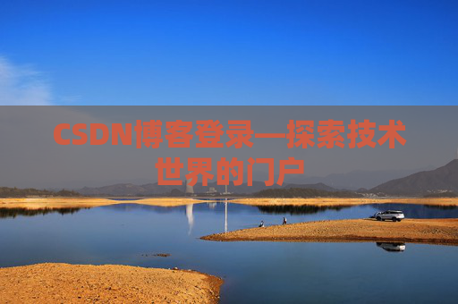CSDN博客登录—探索技术世界的门户