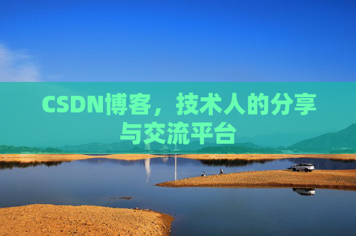 CSDN博客，技术人的分享与交流平台