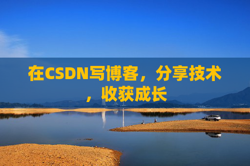 在CSDN写博客，分享技术，收获成长
