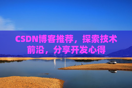 CSDN博客推荐，探索技术前沿，分享开发心得